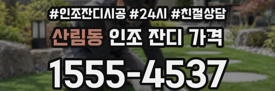산림동 인조 잔디 가격