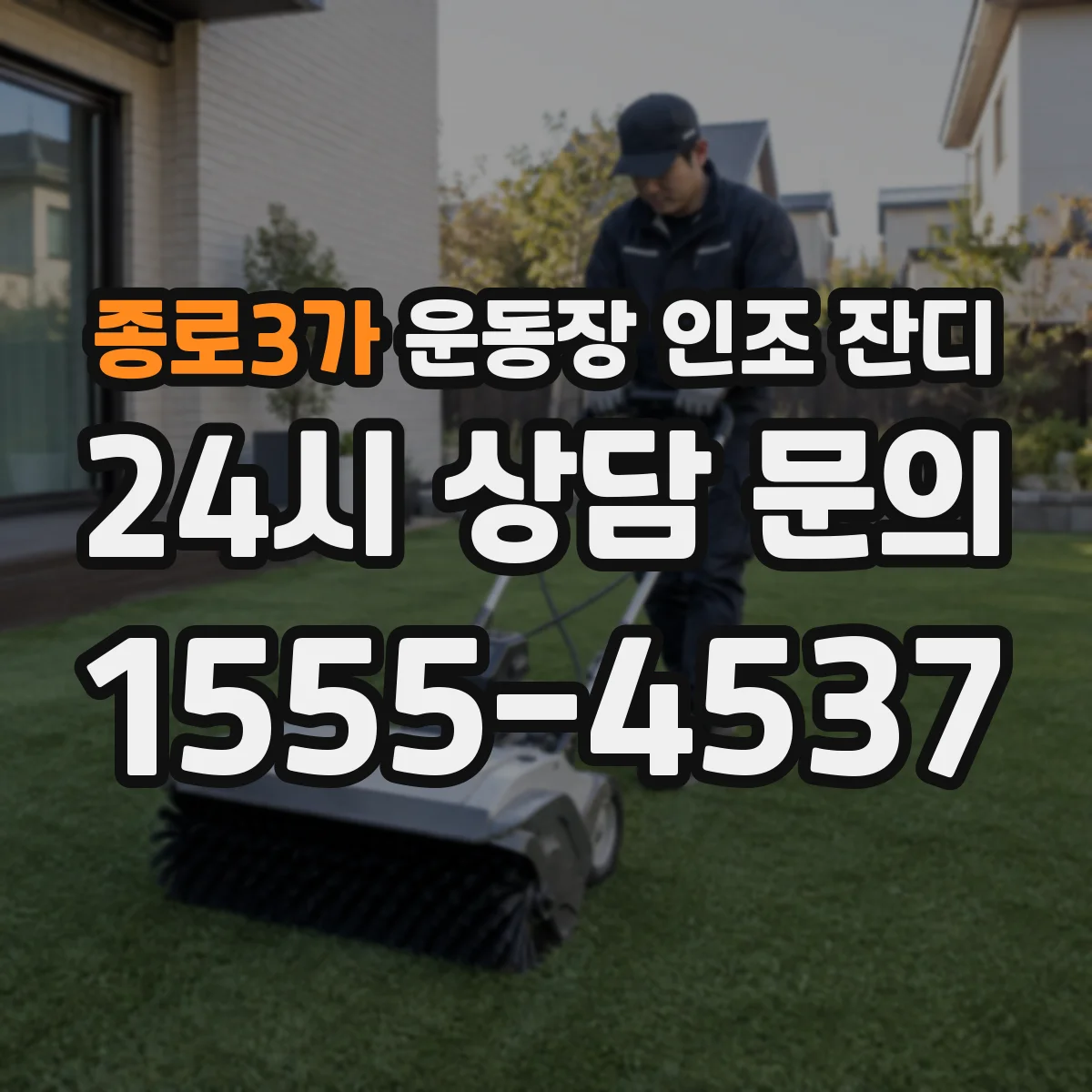 종로3가 운동장 인조 잔디