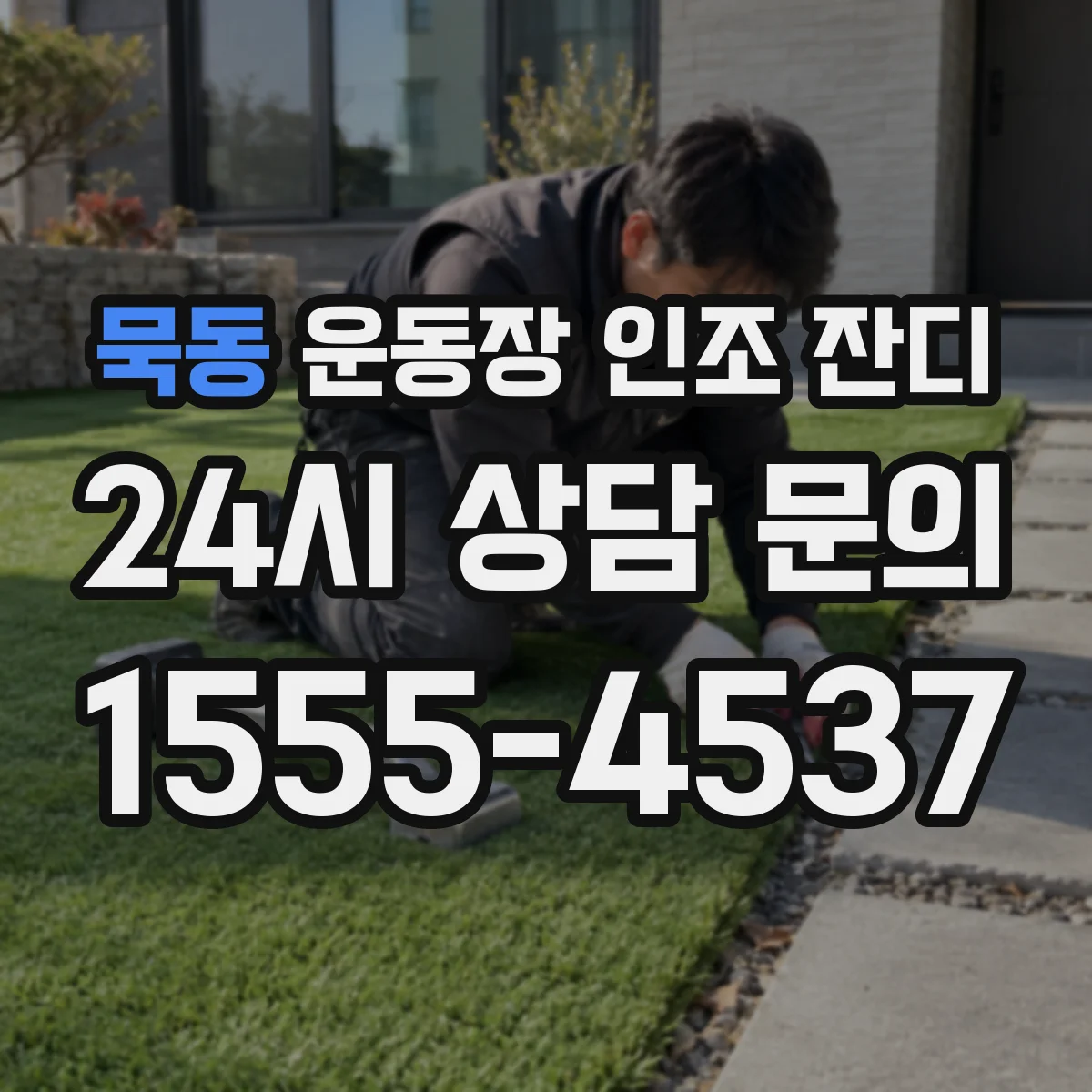 묵동 운동장 인조 잔디