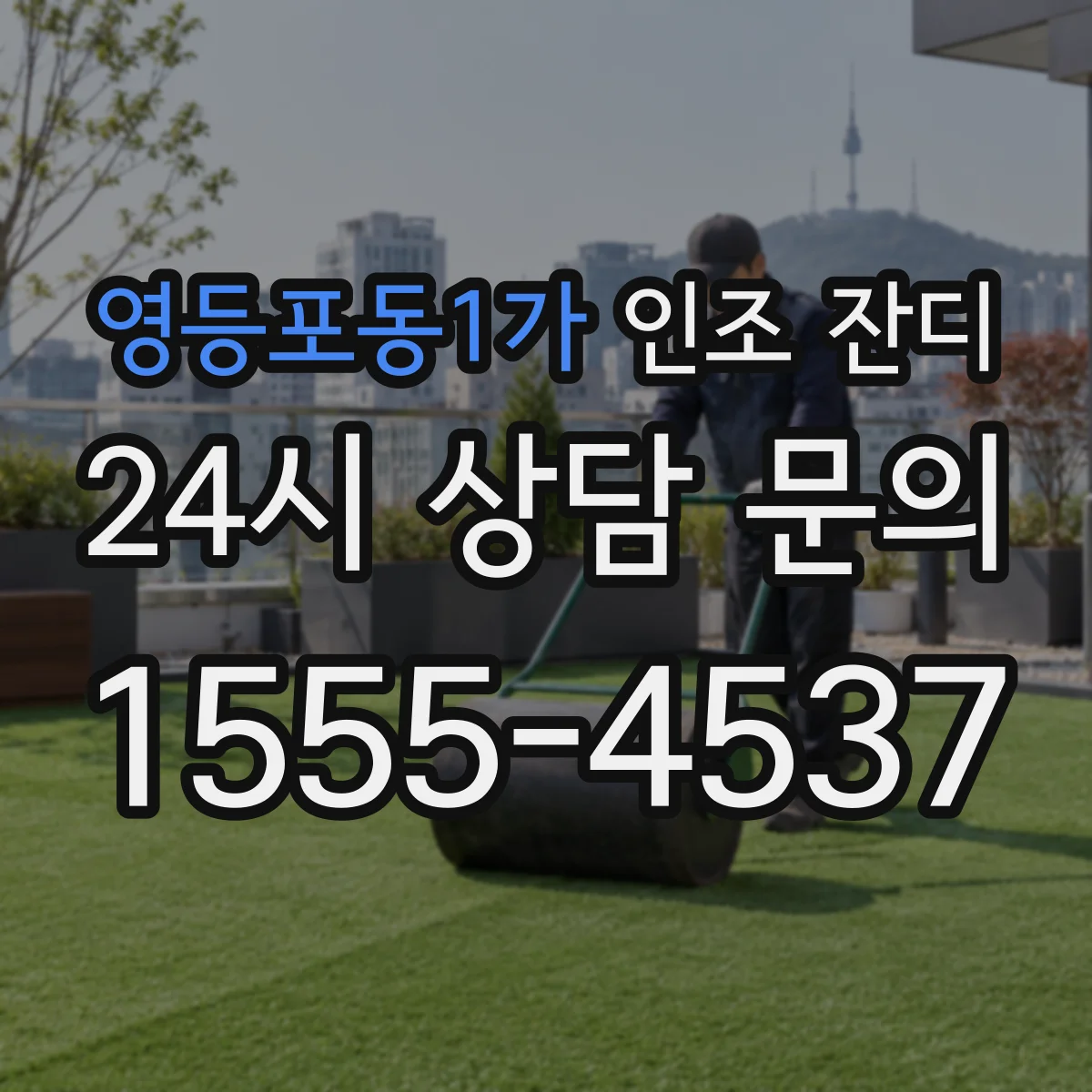 영등포동1가 인조 잔디