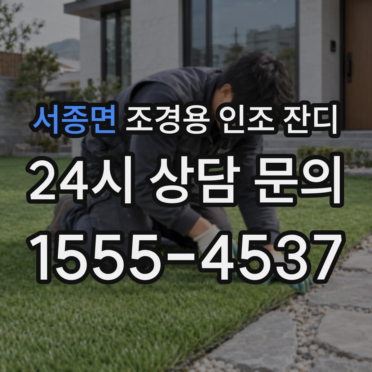서종면 조경용 인조 잔디
