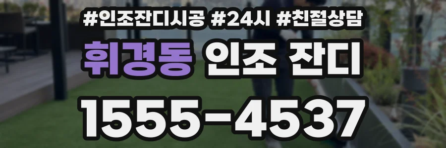 휘경동 인조 잔디