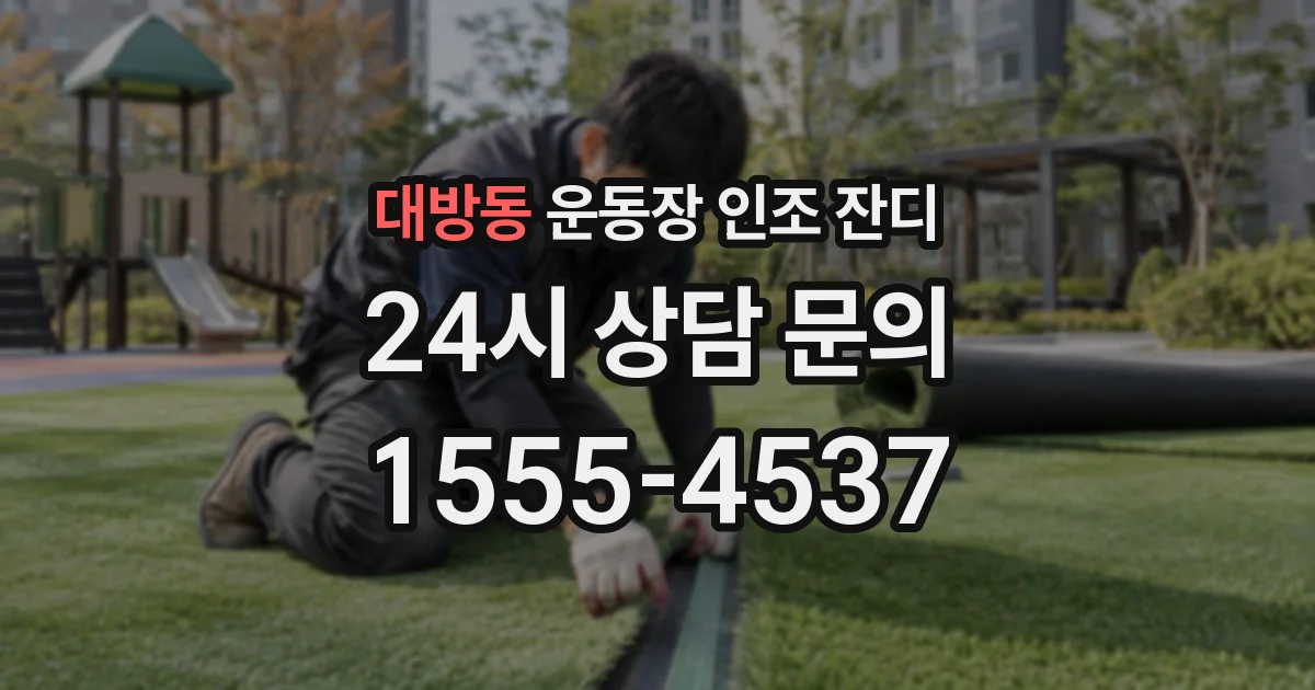 대방동 운동장 인조 잔디
