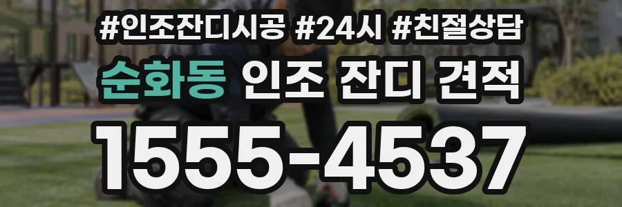 순화동 인조 잔디 견적