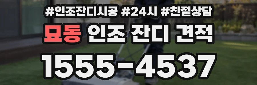 묘동 인조 잔디 견적