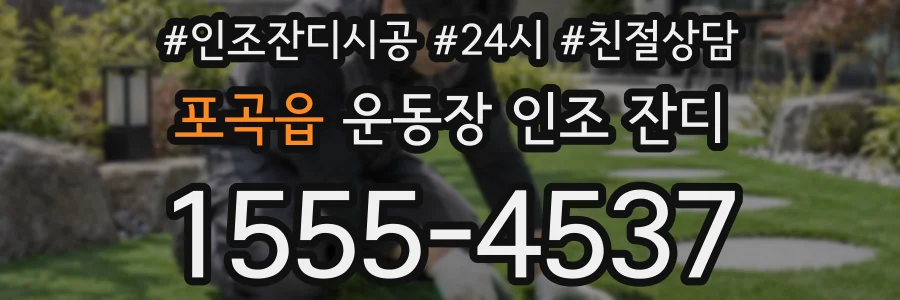 포곡읍 운동장 인조 잔디