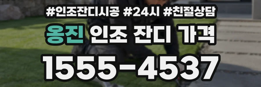 옹진 인조 잔디 가격