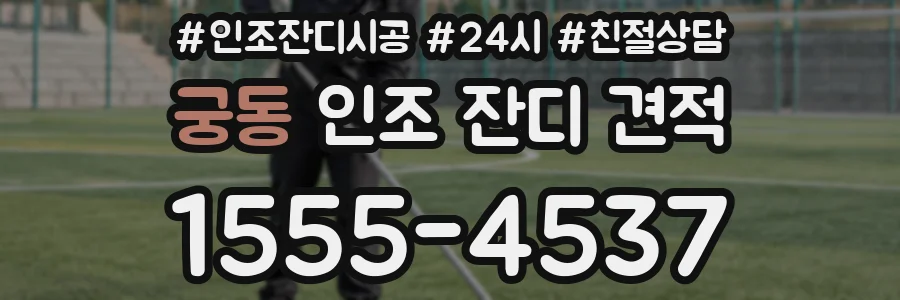 궁동 인조 잔디 견적