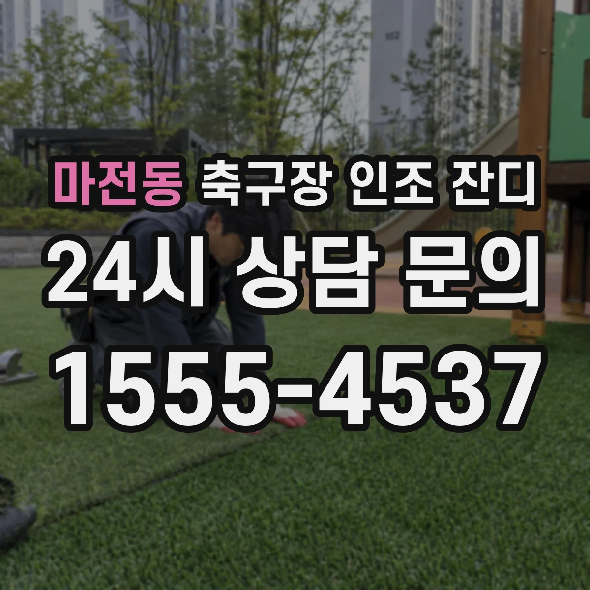 마전동 축구장 인조 잔디