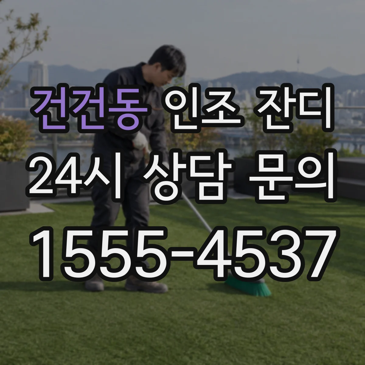 건건동 인조 잔디