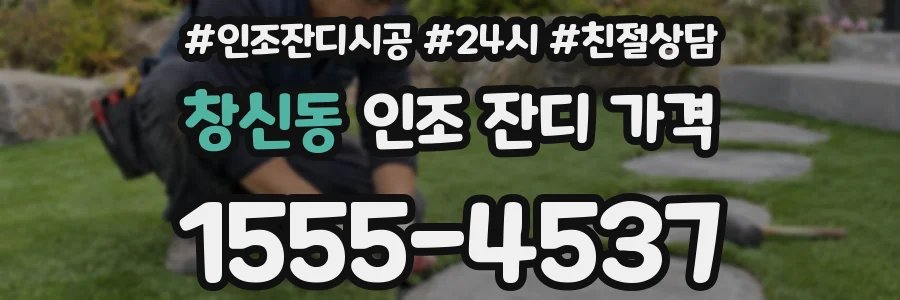 창신동 인조 잔디 가격