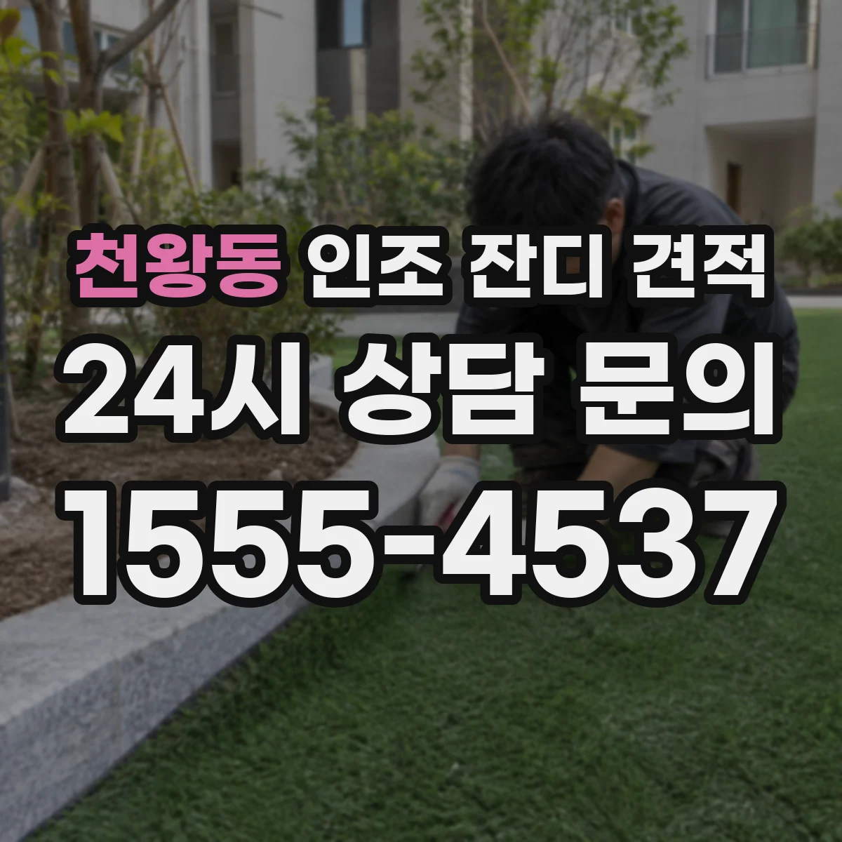 천왕동 인조 잔디 견적