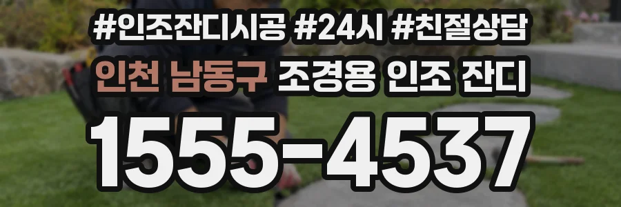 인천 남동구 조경용 인조 잔디