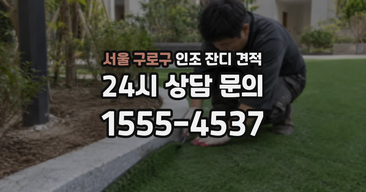 서울 구로구 인조 잔디 견적