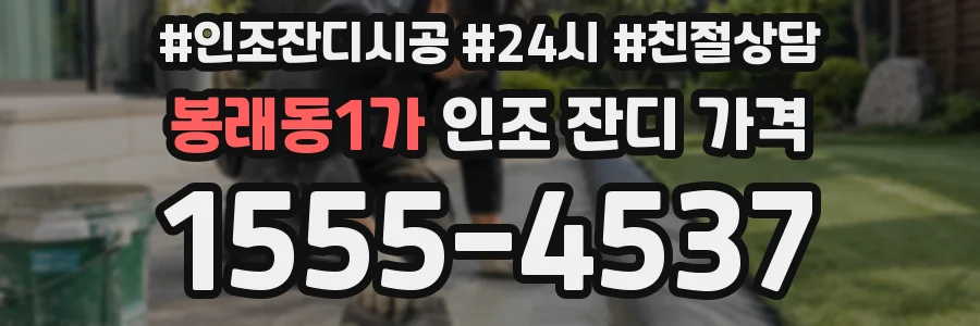봉래동1가 인조 잔디 가격