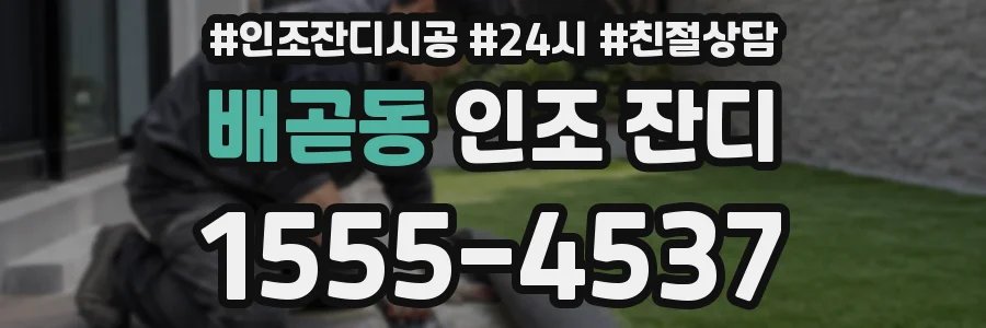 배곧동 인조 잔디