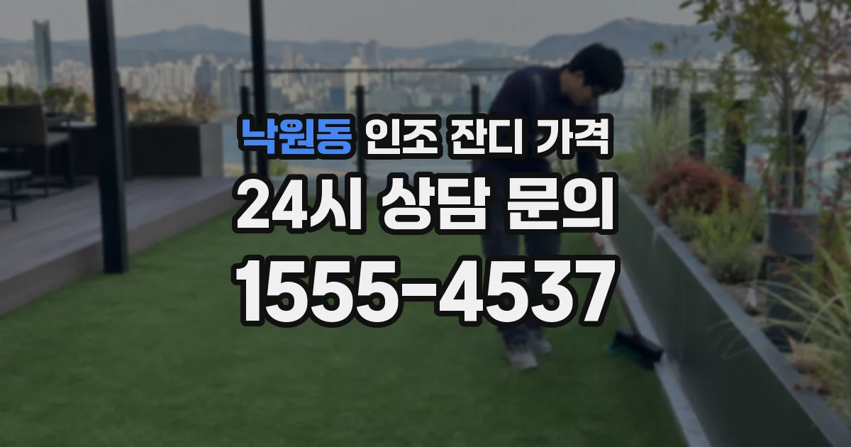 낙원동 인조 잔디 가격