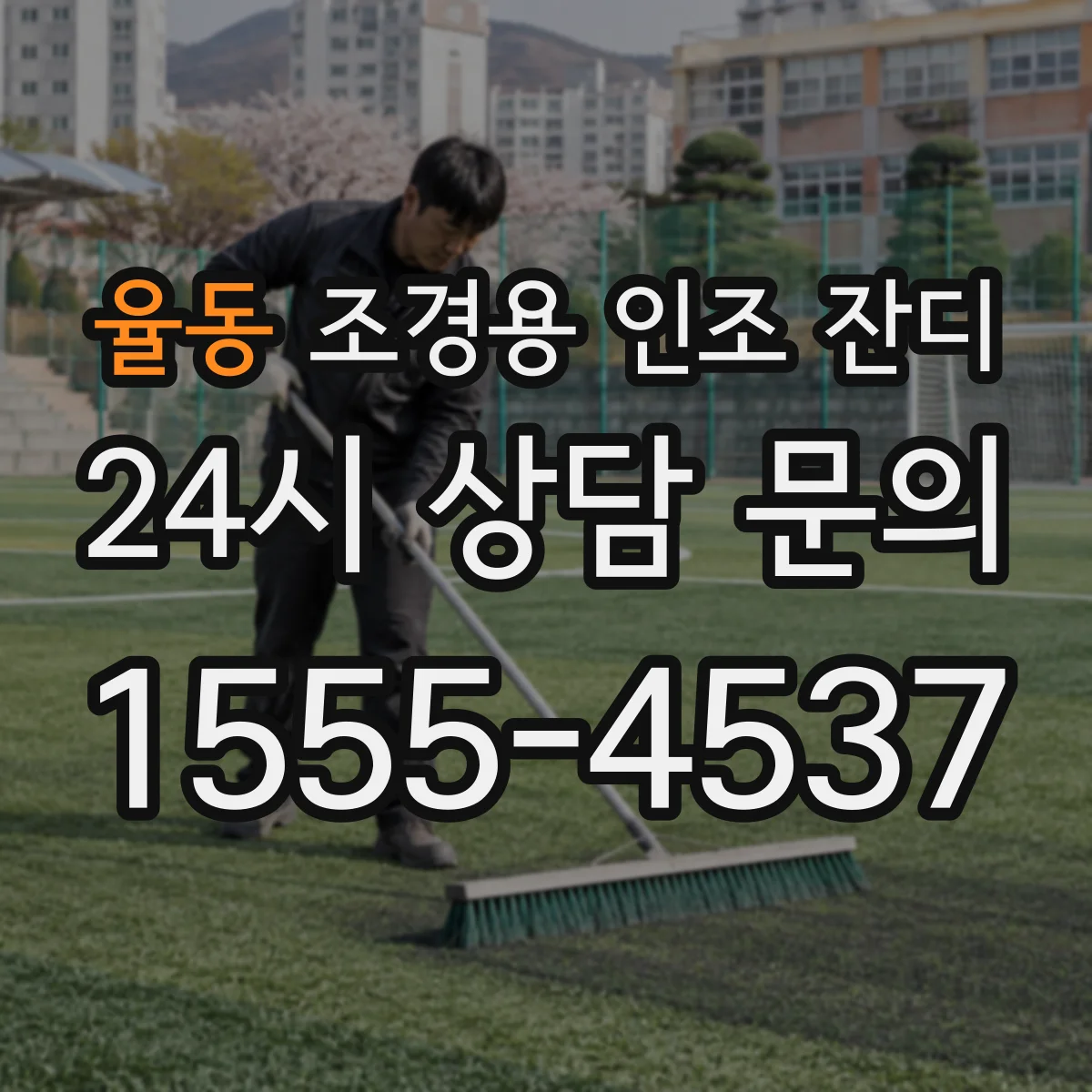 율동 조경용 인조 잔디