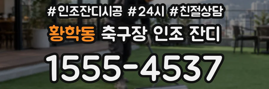 황학동 축구장 인조 잔디