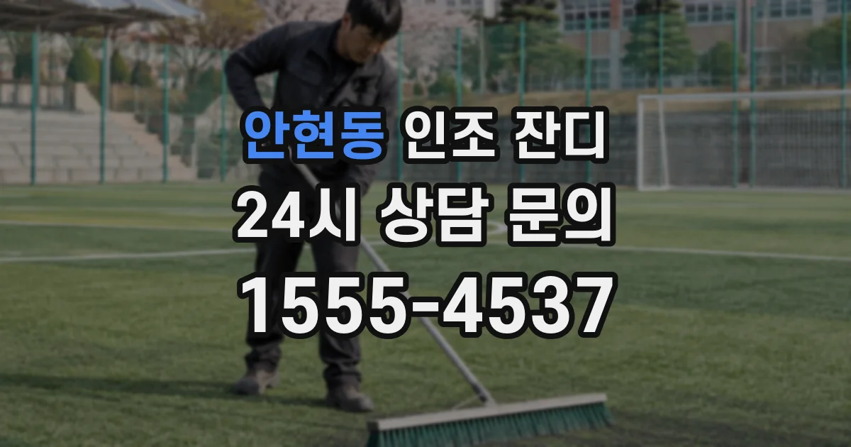 안현동 인조 잔디