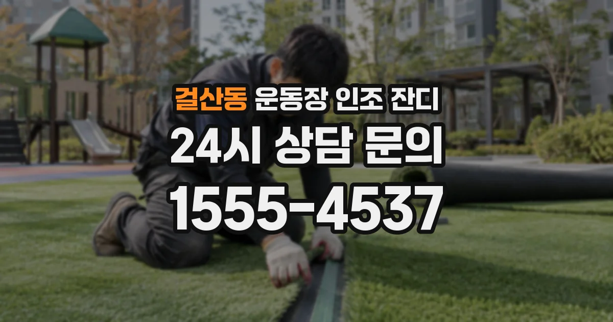 걸산동 운동장 인조 잔디
