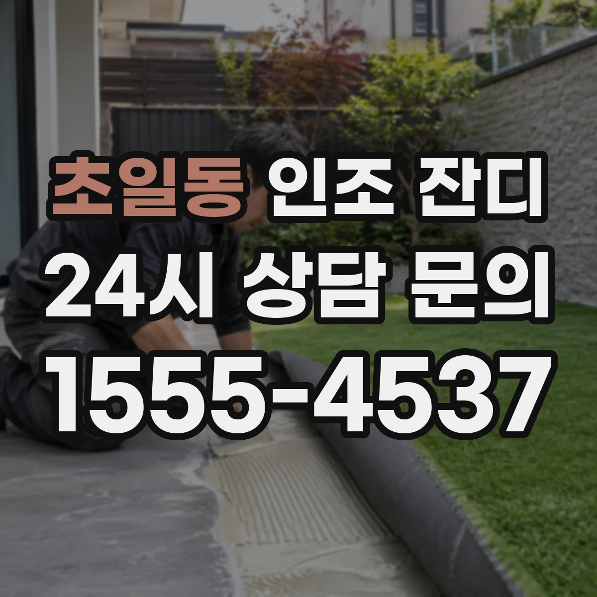 초일동 인조 잔디