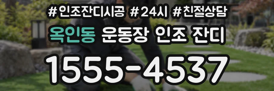 옥인동 운동장 인조 잔디