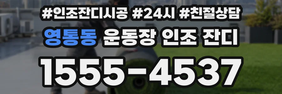 영통동 운동장 인조 잔디