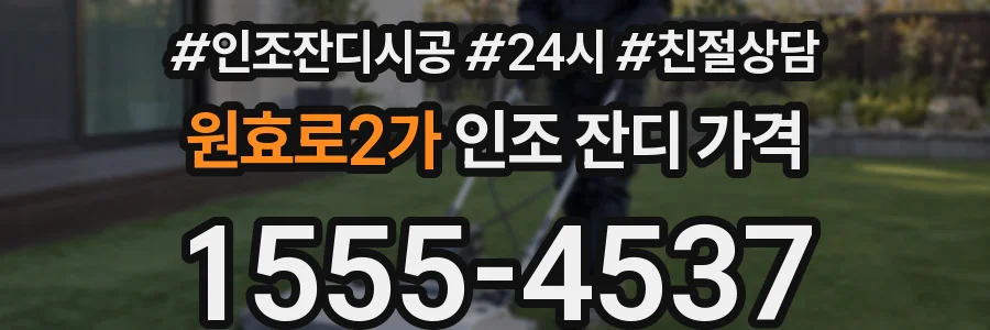 원효로2가 인조 잔디 가격