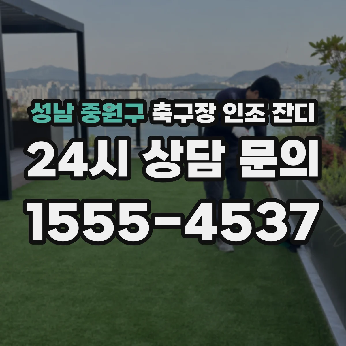 성남 중원구 축구장 인조 잔디