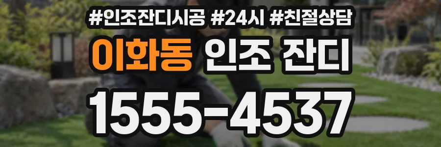 이화동 인조 잔디