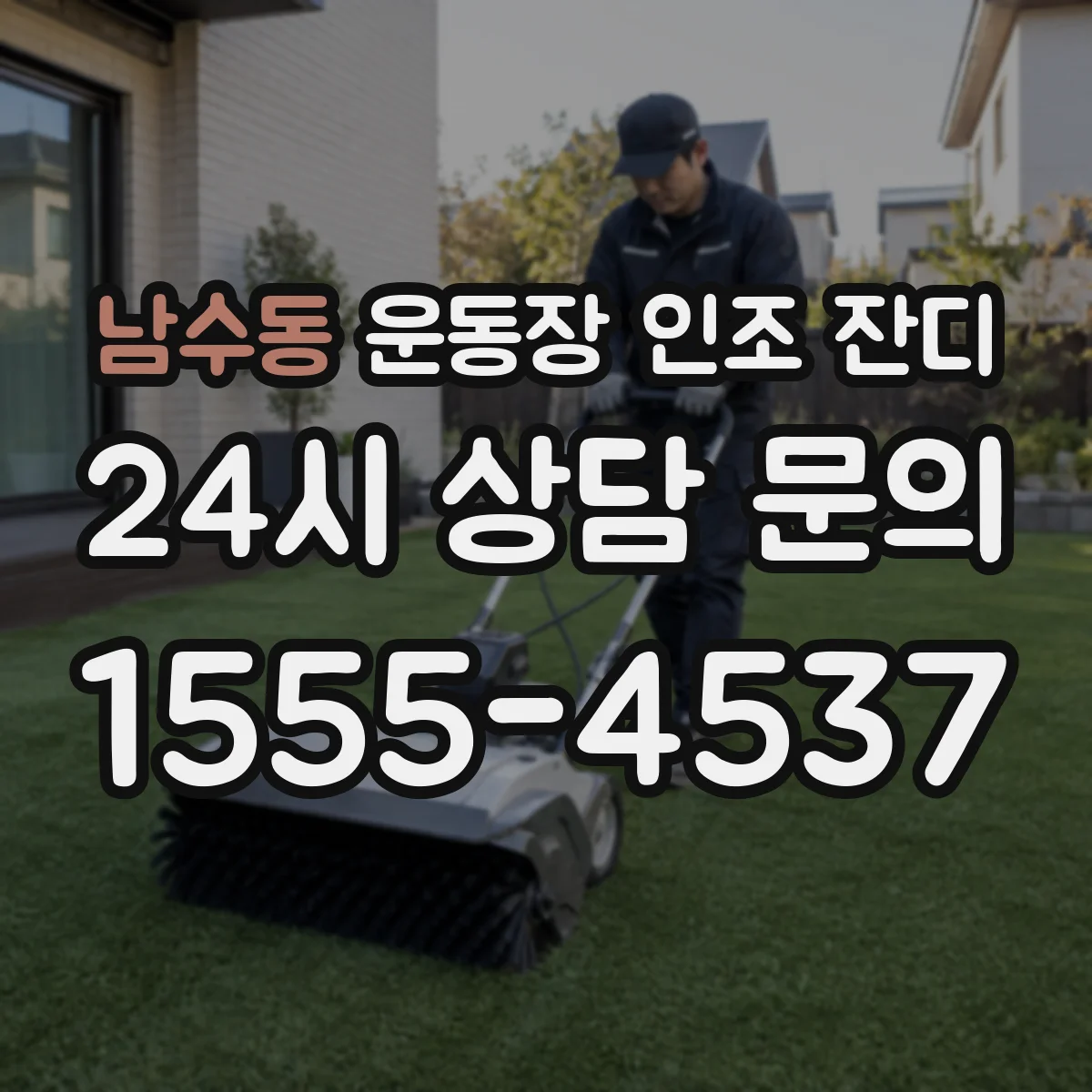 남수동 운동장 인조 잔디