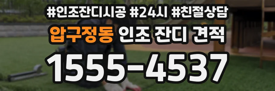 압구정동 인조 잔디 견적