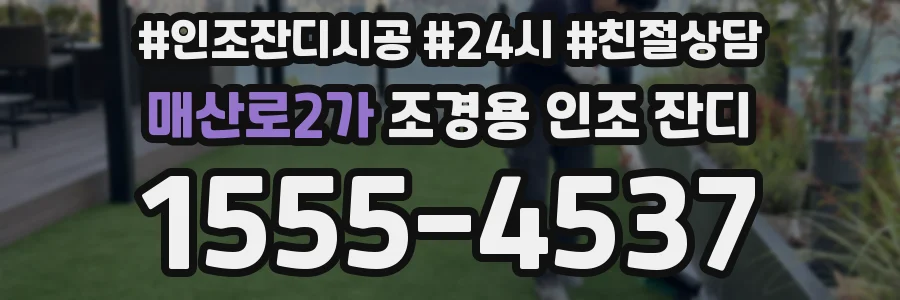 매산로2가 조경용 인조 잔디