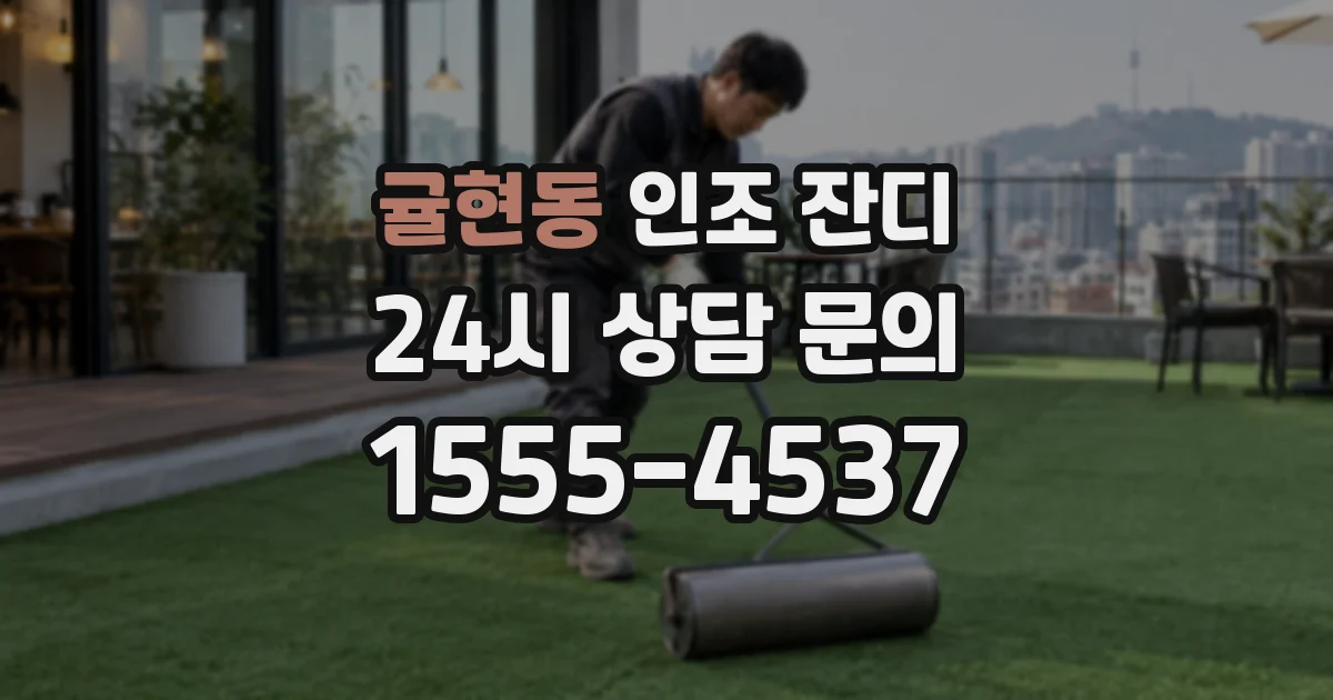 귤현동 인조 잔디