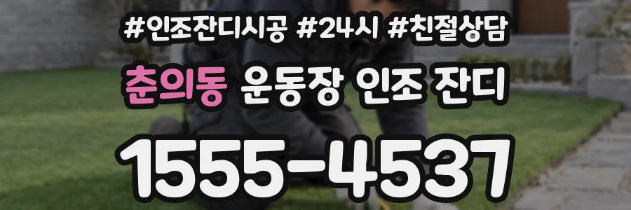춘의동 운동장 인조 잔디