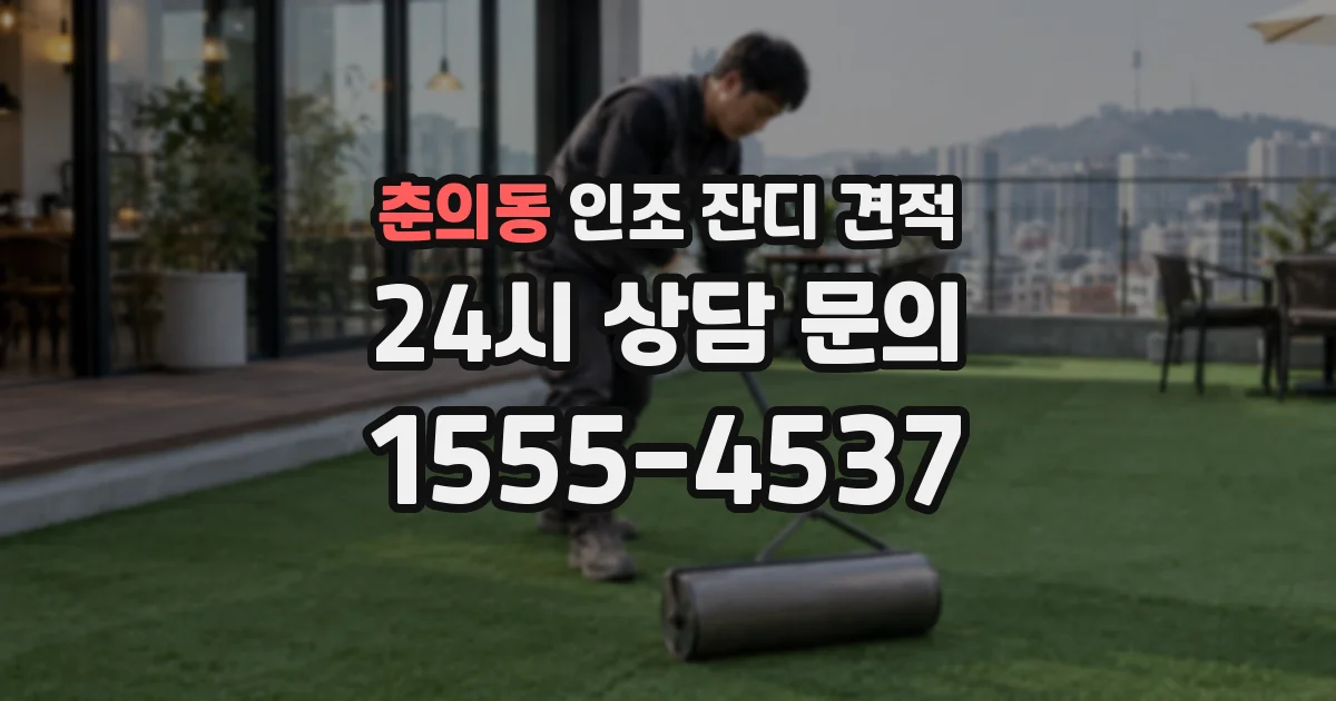 춘의동 인조 잔디 견적