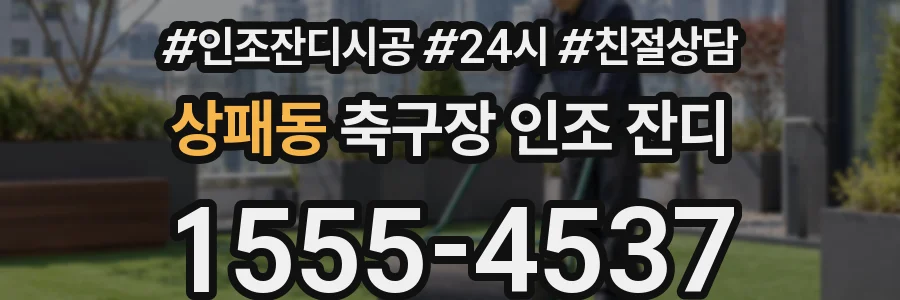 상패동 축구장 인조 잔디