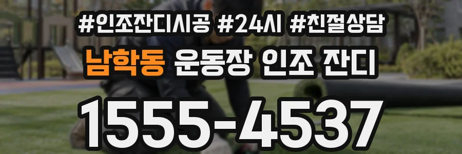 남학동 운동장 인조 잔디