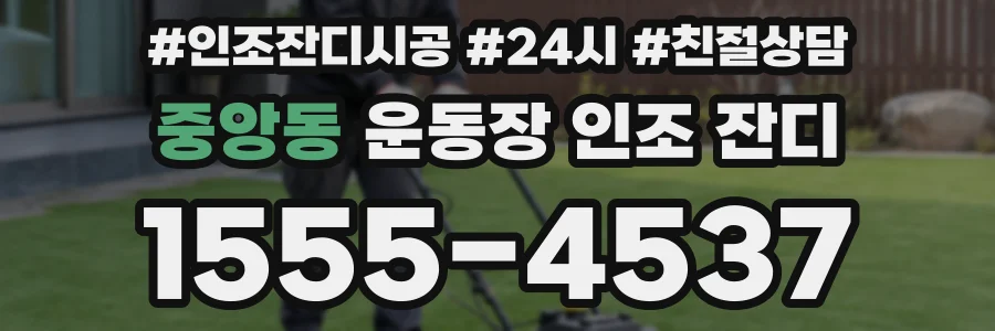 중앙동 운동장 인조 잔디