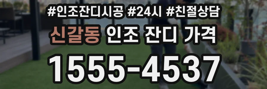 신갈동 인조 잔디 가격