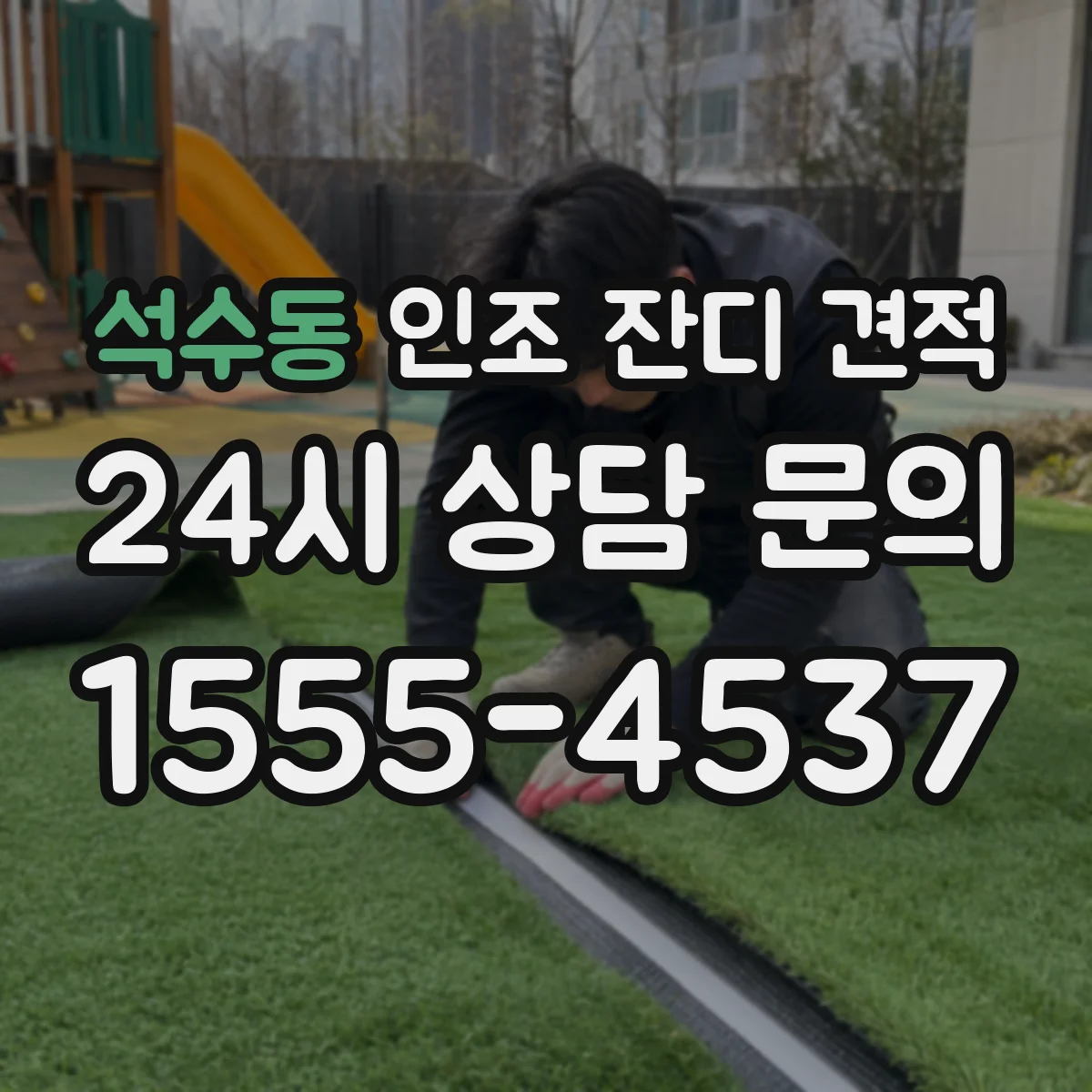 석수동 인조 잔디 견적