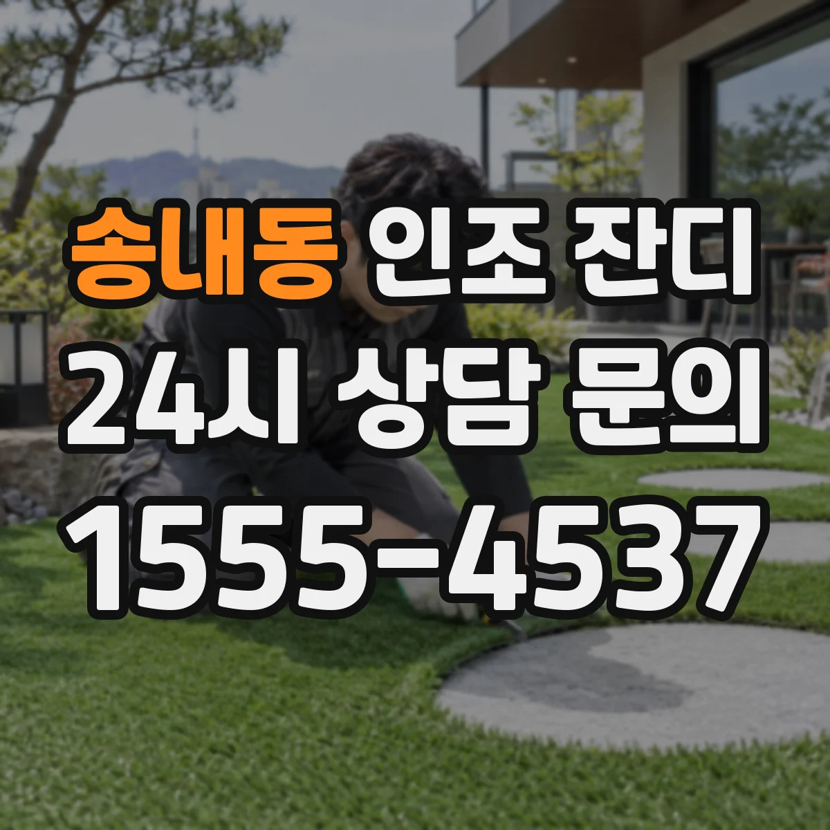 송내동 인조 잔디