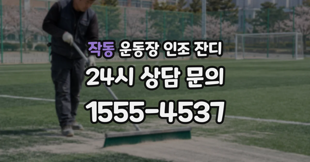 작동 운동장 인조 잔디