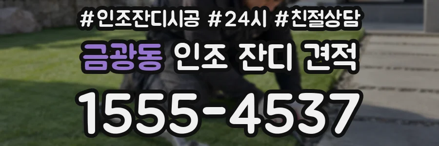 금광동 인조 잔디 견적