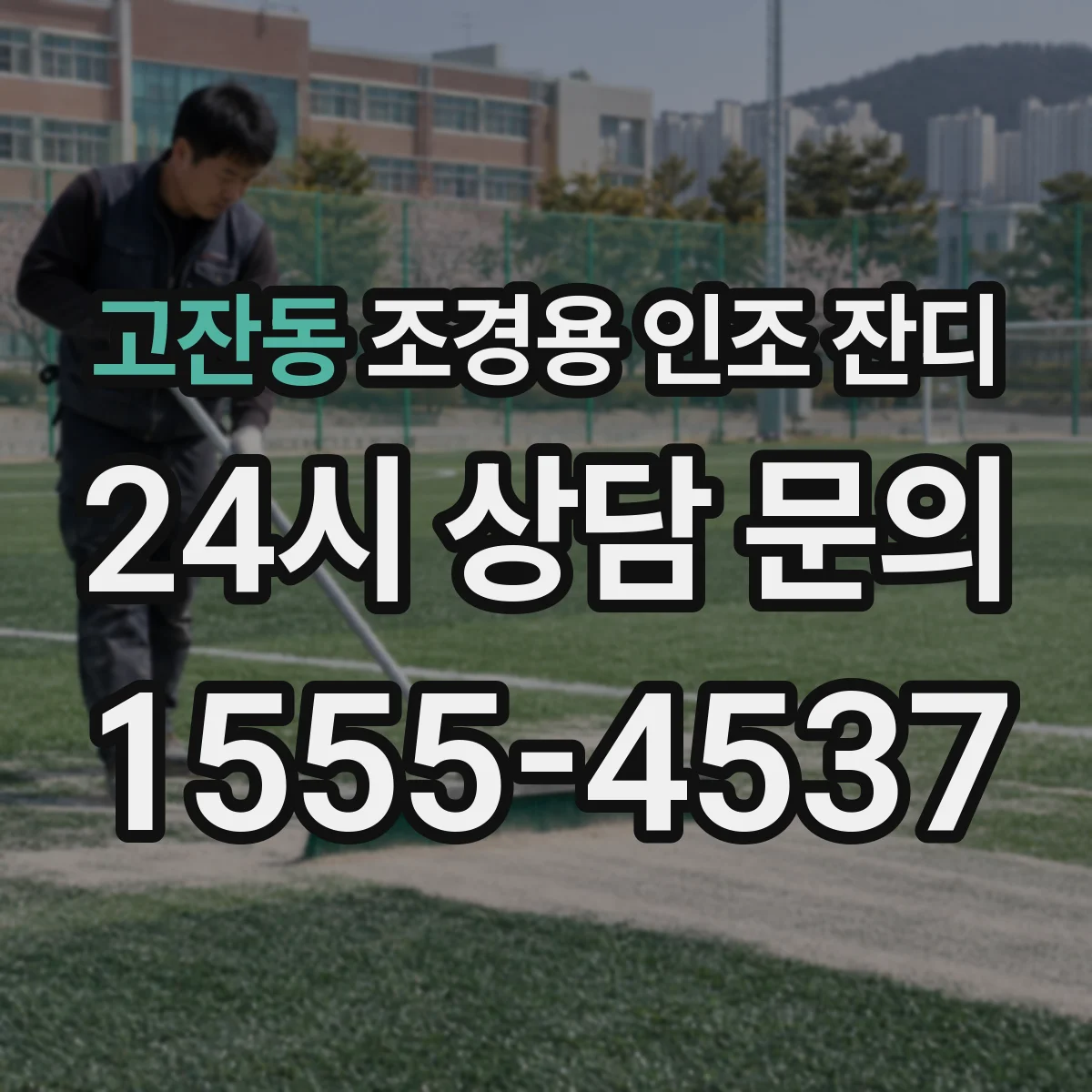 고잔동 조경용 인조 잔디