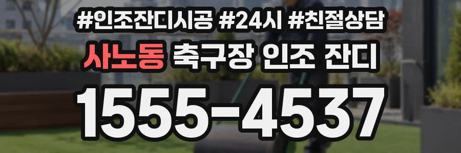 사노동 축구장 인조 잔디