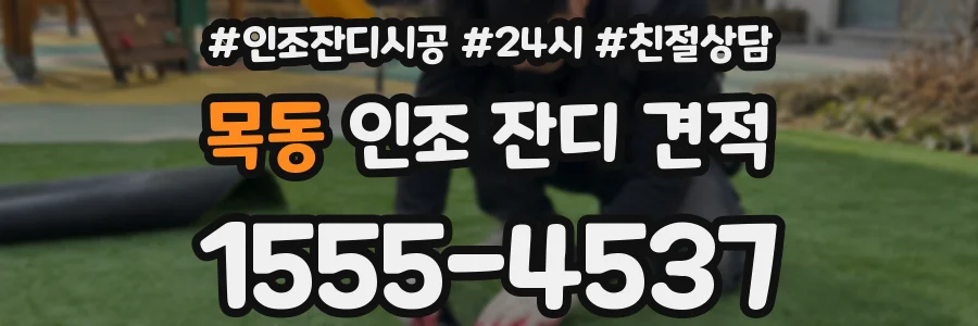 목동 인조 잔디 견적