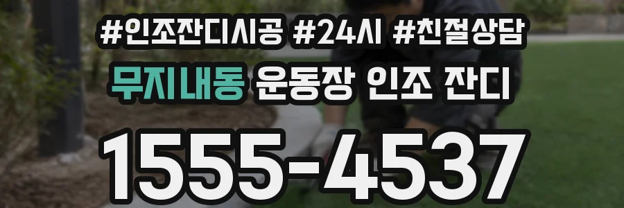 무지내동 운동장 인조 잔디