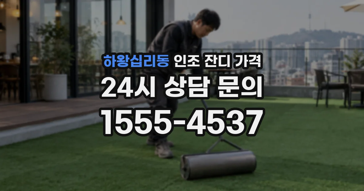하왕십리동 인조 잔디 가격